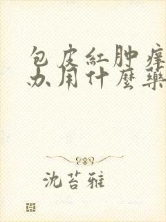 包皮红肿痒怎么办用什么药