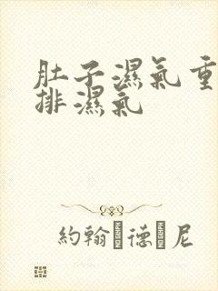 肚子湿气重怎么排湿气