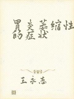 胃炎萎缩性胃炎的症状