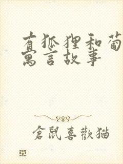 有狐狸和葡萄的寓言故事