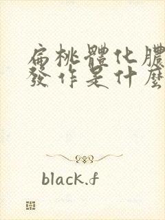 扁桃体化脓反复发作是什么原因