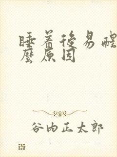 睡着后易醒是什么原因