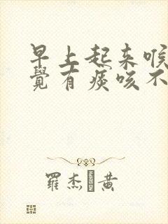 早上起来喉咙感觉有痰咳不出咽不下去怎么办