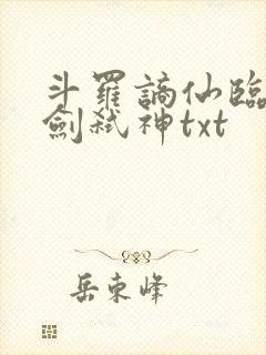 斗罗谪仙临尘酒剑弑神txt