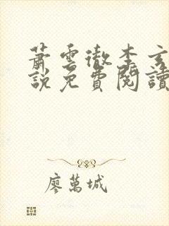 萧云彻李玄凰小说免费阅读