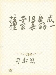 孩子18岁成人礼家长的一封信