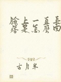 脸上一直长红疙瘩是怎么回事