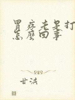 胃疼老是打嗝是怎么回事