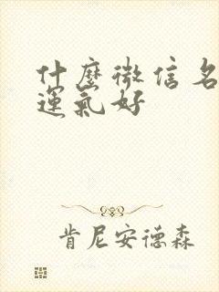 什么微信名招财运气好封面