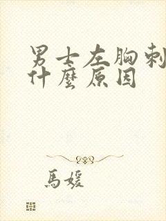 男士左胸刺疼是什么原因