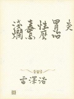 浅表性胃炎胃糜烂怎么治