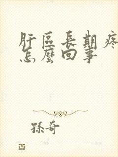 肝区长期疼痛是怎么回事