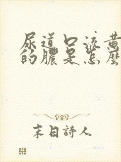 尿道口流黄绿色的脓是怎么回事封面