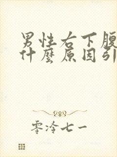 男性右下腹疼痛什么原因引起的封面