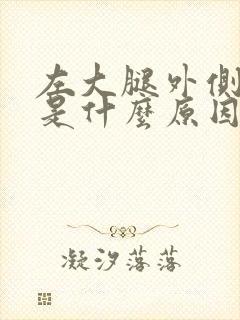 左大腿外侧麻木是什么原因引起的呢