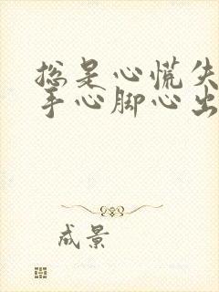 总是心慌失眠,手心脚心出汗