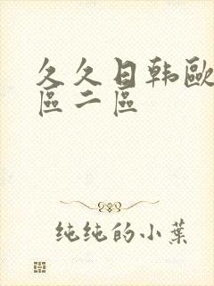 久久日韩欧美一区二区