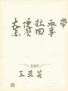 大便拉血带血块怎么回事