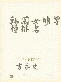 韩国女明星颜值榜排名封面