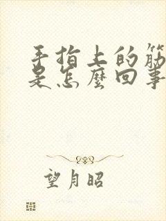 手指上的筋发紫是怎么回事