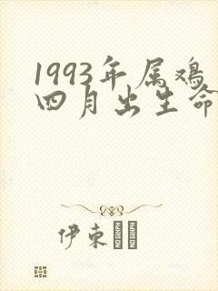 1993年属鸡四月出生命运如何
