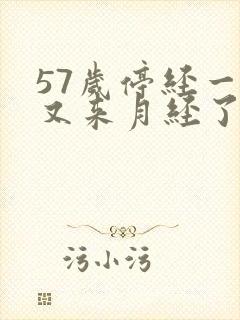 57岁停经一年又来月经了是为什么