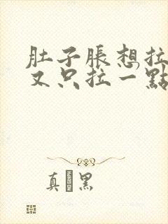 肚子胀想拉尿,又只拉一点点