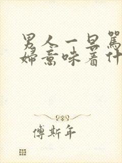 男人一旦骂你泼妇意味着什么封面