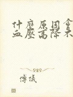 什么原因会导致血压高降不下来