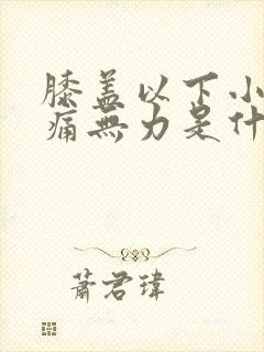 膝盖以下小腿酸痛无力是什么原因封面