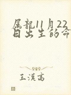 属龙11月22日出生的命运