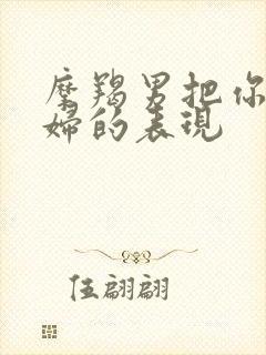 摩羯男把你当媳妇的表现