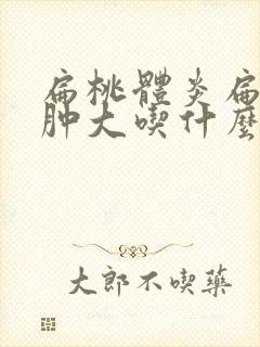 扁桃体炎扁桃体肿大吃什么消炎药