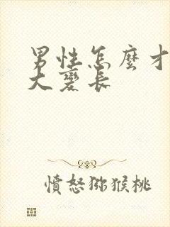 男性怎么才能变大变长封面