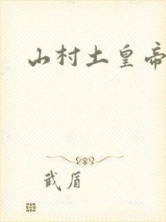 山村土皇帝