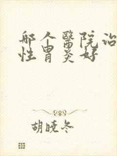 哪个医院治萎缩性胃炎好封面