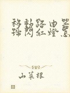 移动路由器光信号闪红灯怎么解决