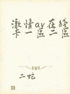 激情av在线不卡一区二区