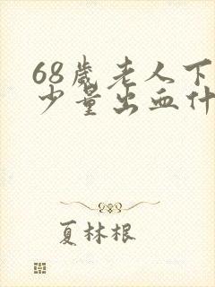 68岁老人下身少量出血什么原因