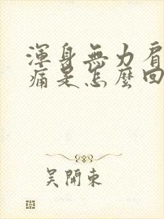 浑身无力肩膀酸痛是怎么回事