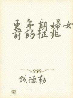 更年期妇女闭经前的征兆封面