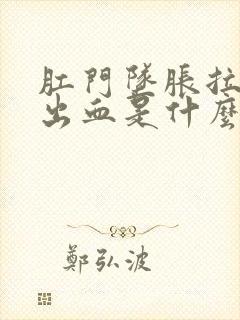 肛门坠胀拉大便出血是什么原因