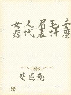 女人眉毛旁边有痣代表什么封面