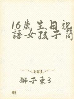 16岁生日祝福语女孩子简短