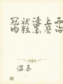 冠状沟上面长个肉粒怎么治疗封面