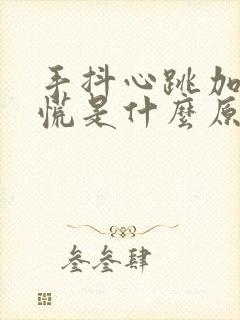 手抖心跳加速心慌是什么原因封面