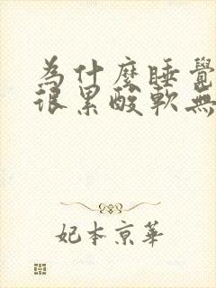 为什么睡觉起来很累酸软无力睡不醒