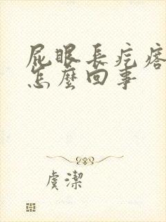 屁眼长疙瘩还痒怎么回事