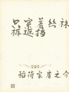 只穿着丝袜无内裤遮挡