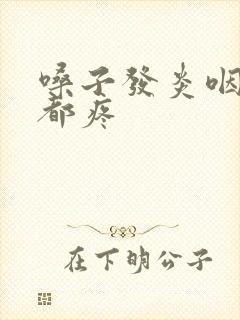 嗓子发炎咽口水都疼封面